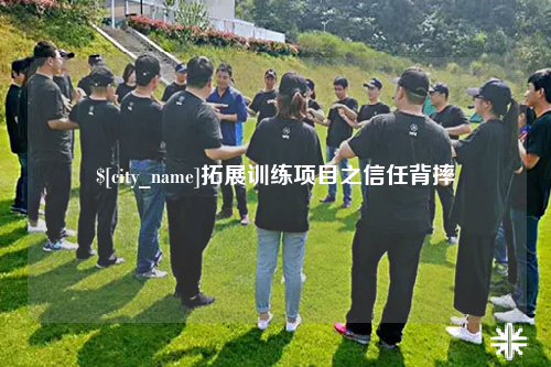 石嘴山拓展训练项目之信任背摔