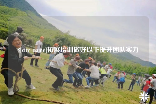 石嘴山拓展培训做好以下提升团队实力