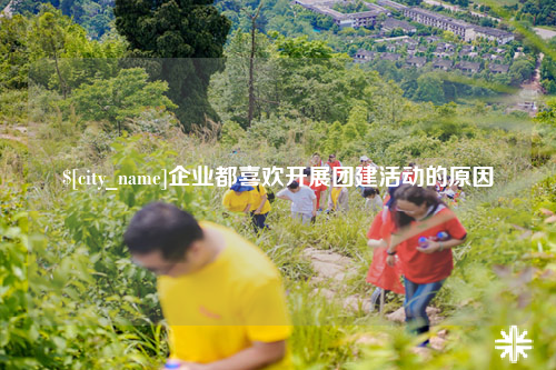 石嘴山企业都喜欢开展团建活动的原因