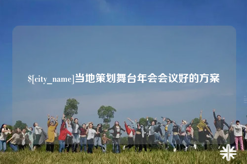 石嘴山当地策划舞台年会会议好的方案